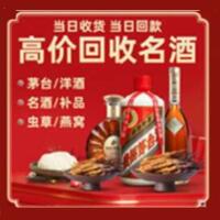 甘孜州甘孜县烟酒回收:茅台酒,酒瓶,洋酒,名酒,冬虫夏草,老酒,甘孜州甘孜县跃国烟酒经营部